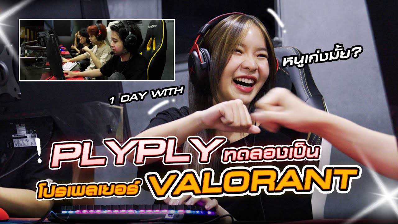 1 วันกับ plyplypp ทดลองเป็นโปรเพลเยอร์ Valorant | MiTH Diary