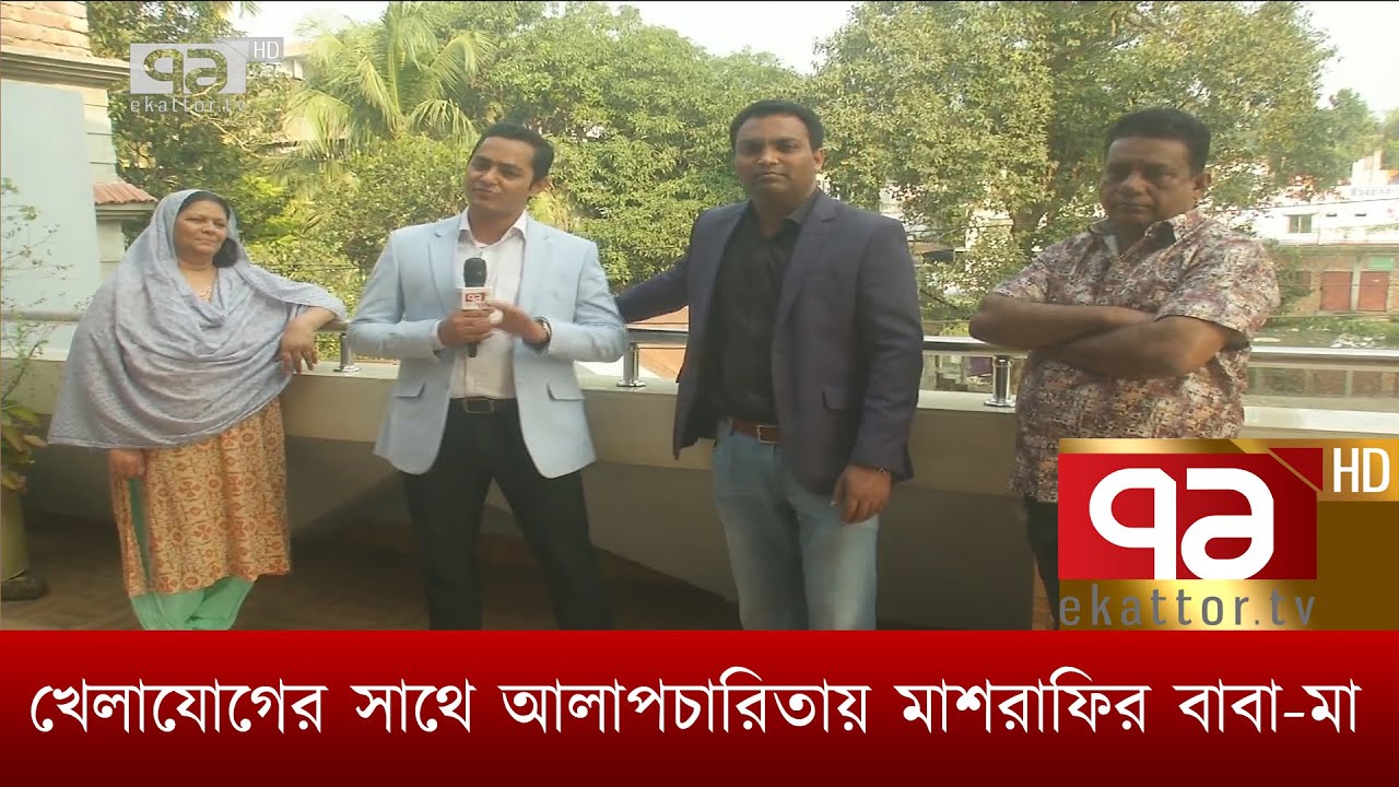 খেলাযোগের সাথে আলাপচারিতায় মাশরাফির বাবা-মা | Khelajog | Ekattor TV