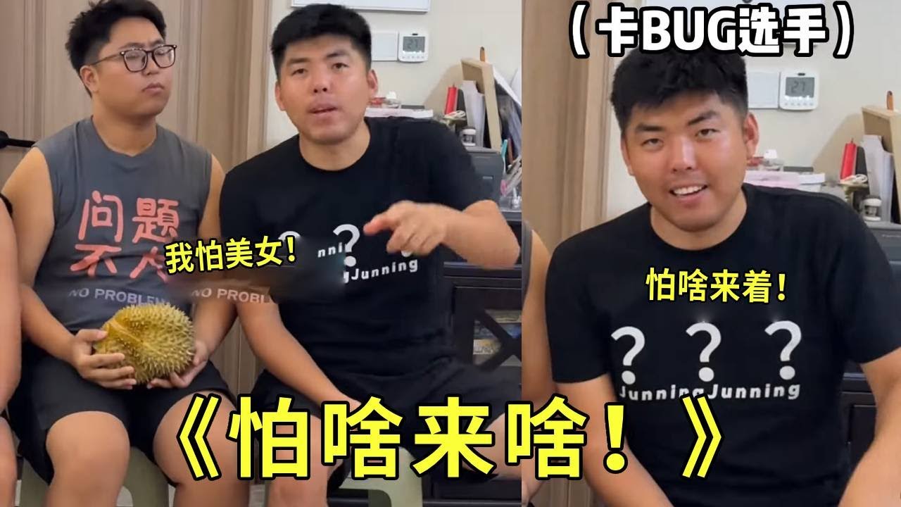 《怕啥来啥！》你晚上睡觉最害怕什么？我怕美女哈哈哈哈！你们呢！