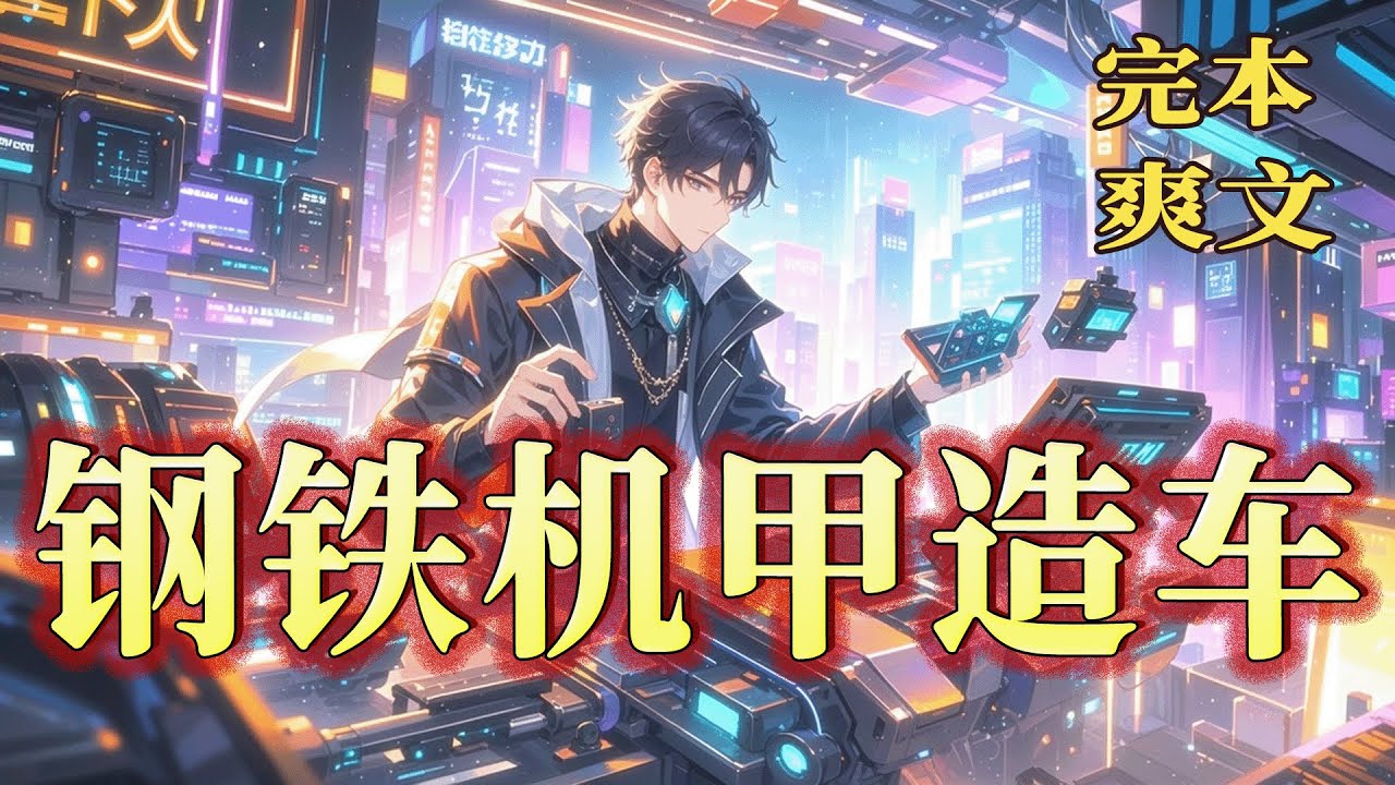 完结《被嘲造电车，我反手掏出钢铁机甲》接手汽车业转型新能源，被全网群嘲“狗都不开”？手握工业权柄，我便从代步车开始，让每一款产品都成为爆款！他们看着钢铁机甲，颤抖发问：“你管这叫新能源车？！”