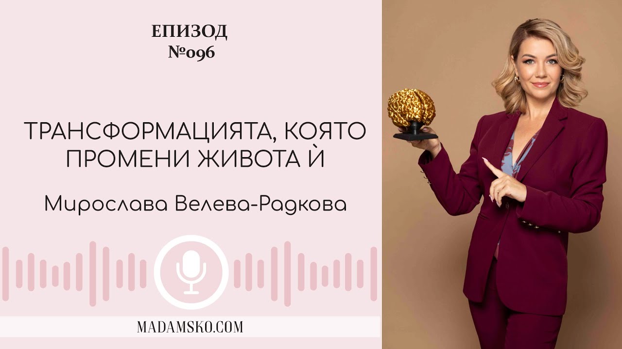 Мирослава Велева-Радкова: Как да преоткрием себе си? | еп. 96