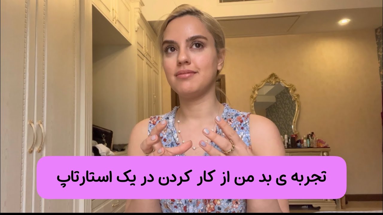 تجربه افتضاح کارمندی در یک استارتاپ افتضاح