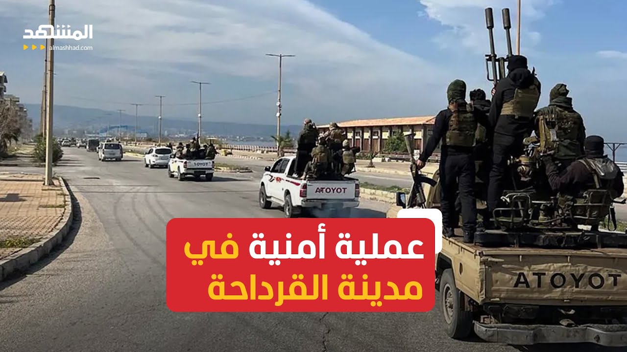 الأمن السوري يطلق عملية أمنية في مدينة القرداحة