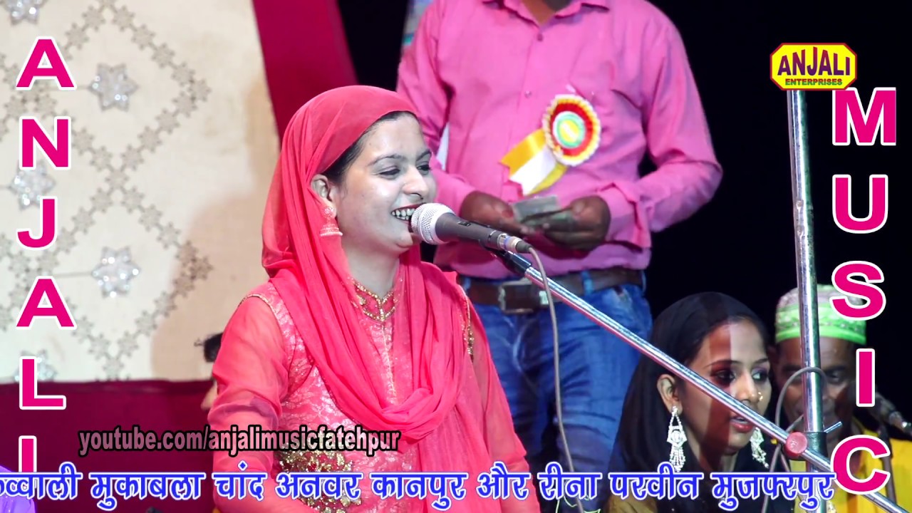रीना परवीन की नई क़व्वाली  / नाते पाक /  दुनिया के रंजो गम से गबरायेंगे न हम ये है नवी का करम