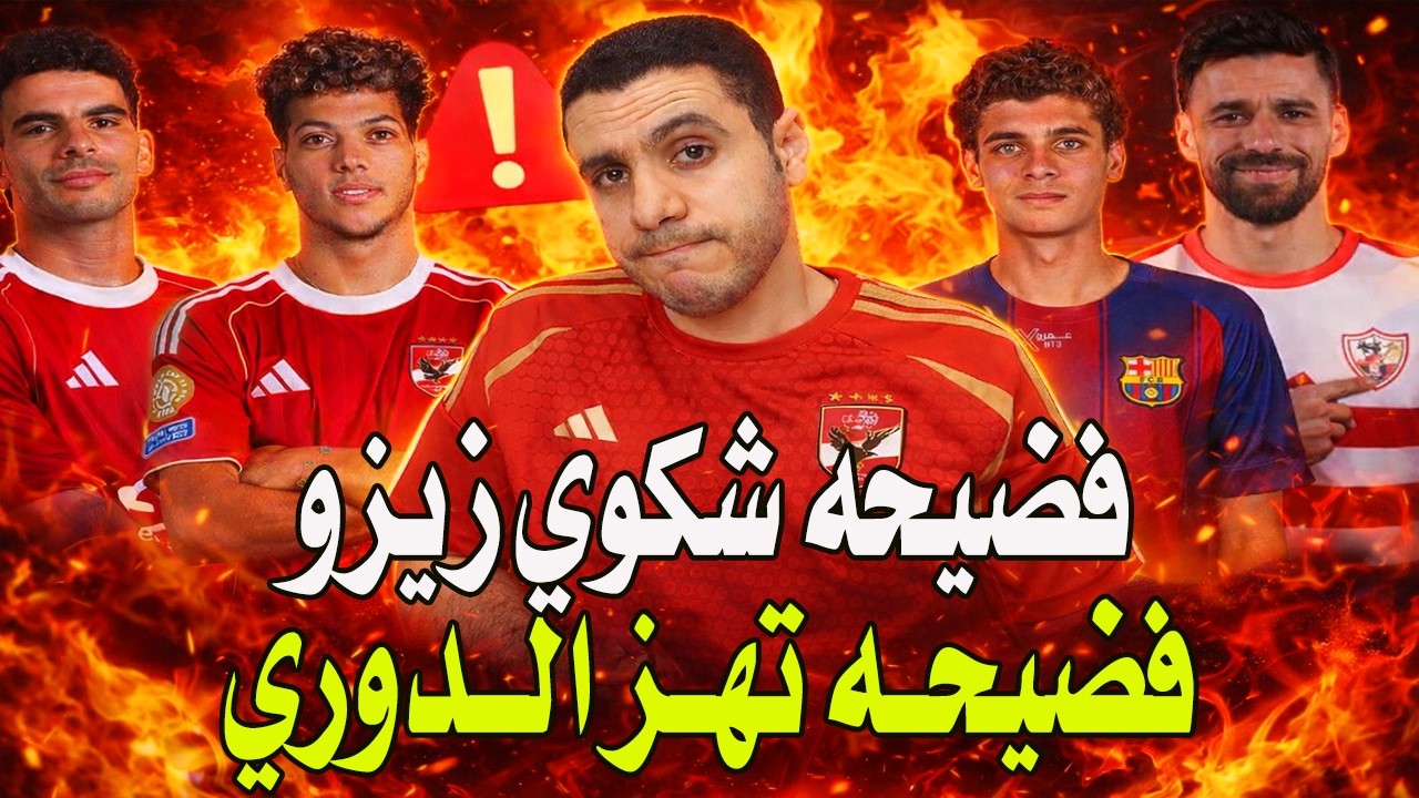 فضيحه شكوي زيزو و الزمالك | فضيحه تهز الدوري | تقرير حكم مباراة الاسماعيلي | حمزة | شريف احرج توروب