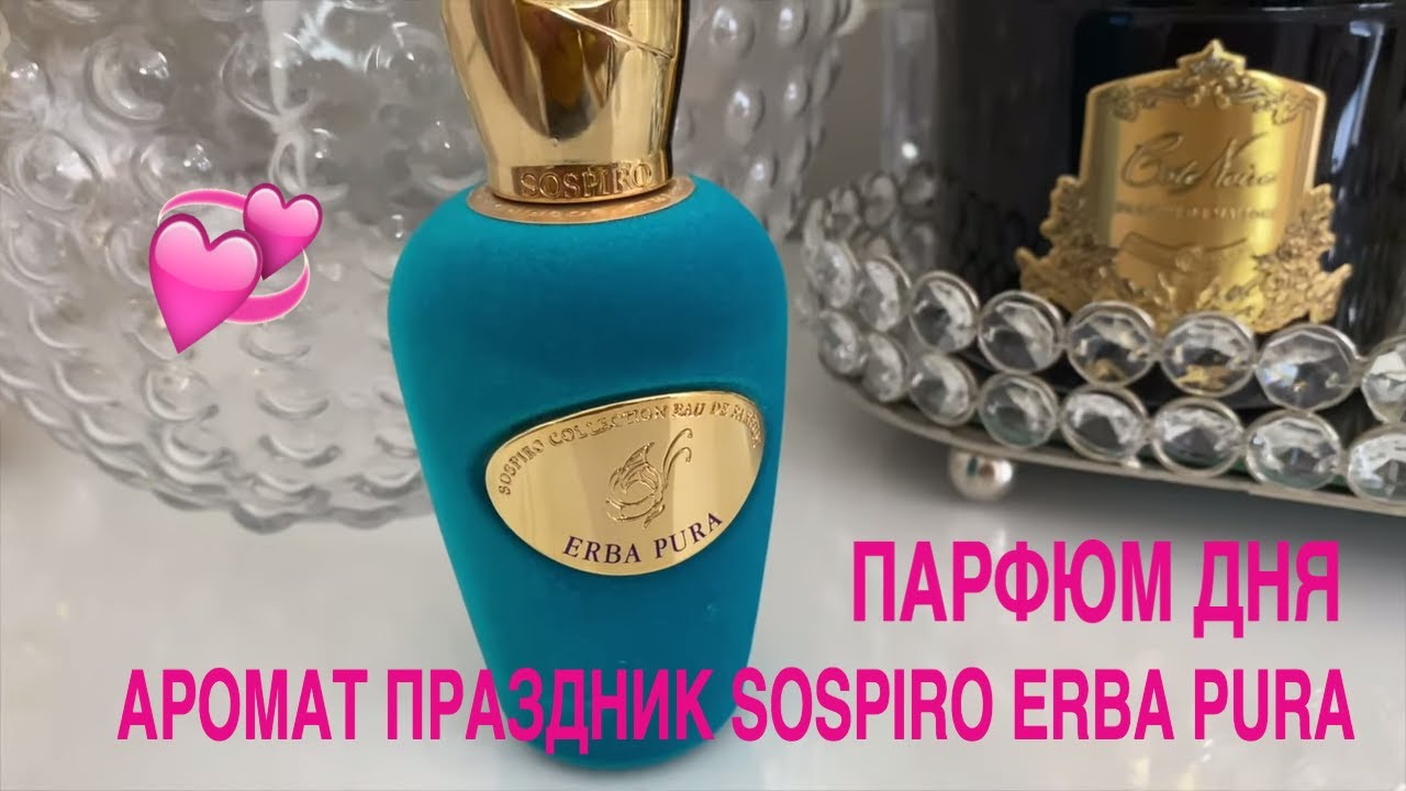 ПАРФЮМ ДНЯ  SOSPIRO COLLECTION  XERJOFF  ERBA PURA | КОГДА ХОЧЕТСЯ ПРАЗДНИКА !