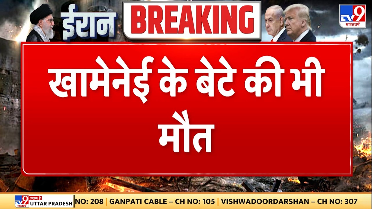 Israel Iran War: खामेनेई के बेटे की भी मौत - TV9 | Khamenei | Netanyahu