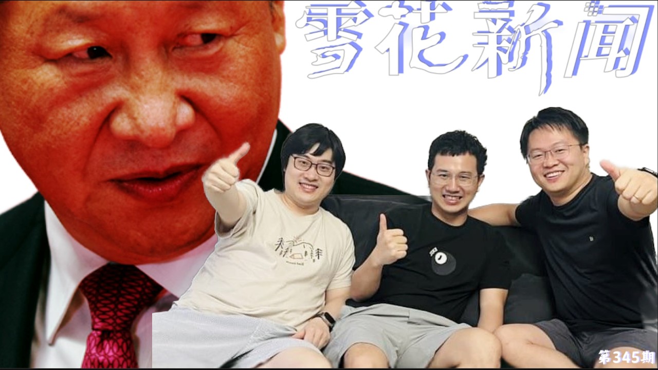 Manus创始人回国配合中共国家发改委约谈被限制出境，meta再次强调该交易与中共毫无关系。广东信宜因政府以&ldquo;修路&rdquo;为名疑似违法建设火葬场导致居民涌入市政府抗议，目前已有大量村民被捕【雪花每日新闻】
