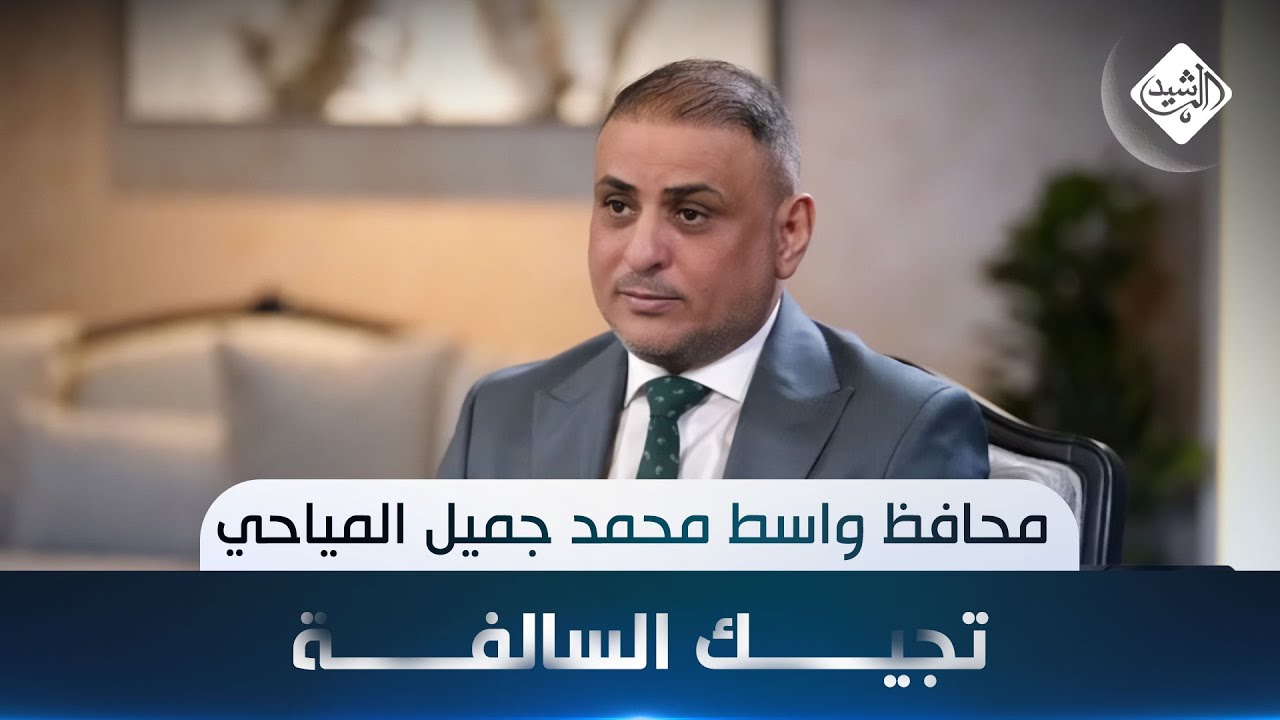 تجيك السالفة مع هارون الرشيد || ضيف الحلقة محافظ واسط محمد جميل المياحي