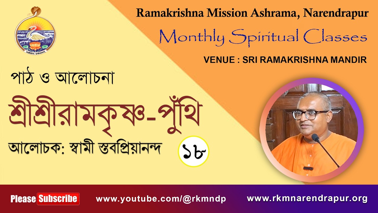 শ্রীশ্রীরামকৃষ্ণ পুঁথি  || আলোচক: স্বামী স্তবপ্রিয়ানন্দ  || Monthly Spiritual Class ||    Part -17