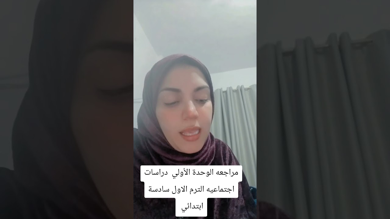 مراجعة النهائية سادسة ابتدائي دراسات اجتماعيه الترم الاول الوحدة الاولي