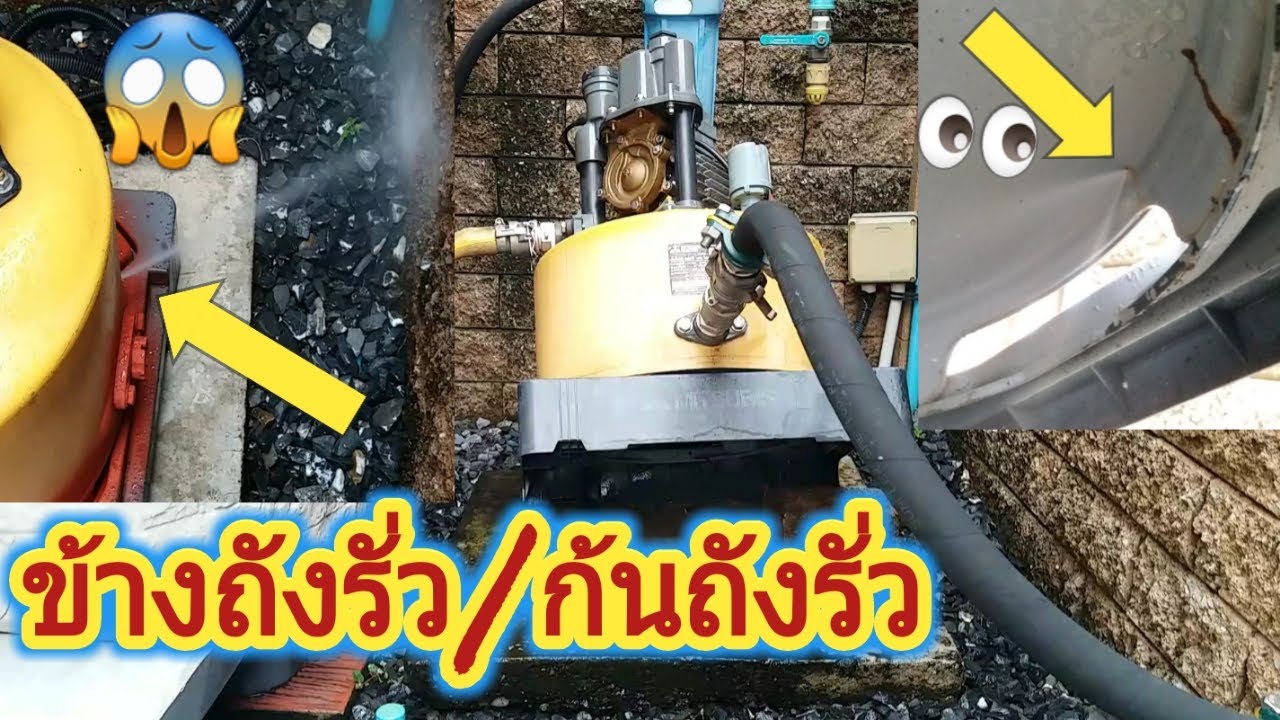 ซ่อมถังปั๊มน้ำรั่ว Mitsubishi ซ่อมไม่ยากใช้ได้อีกนาน