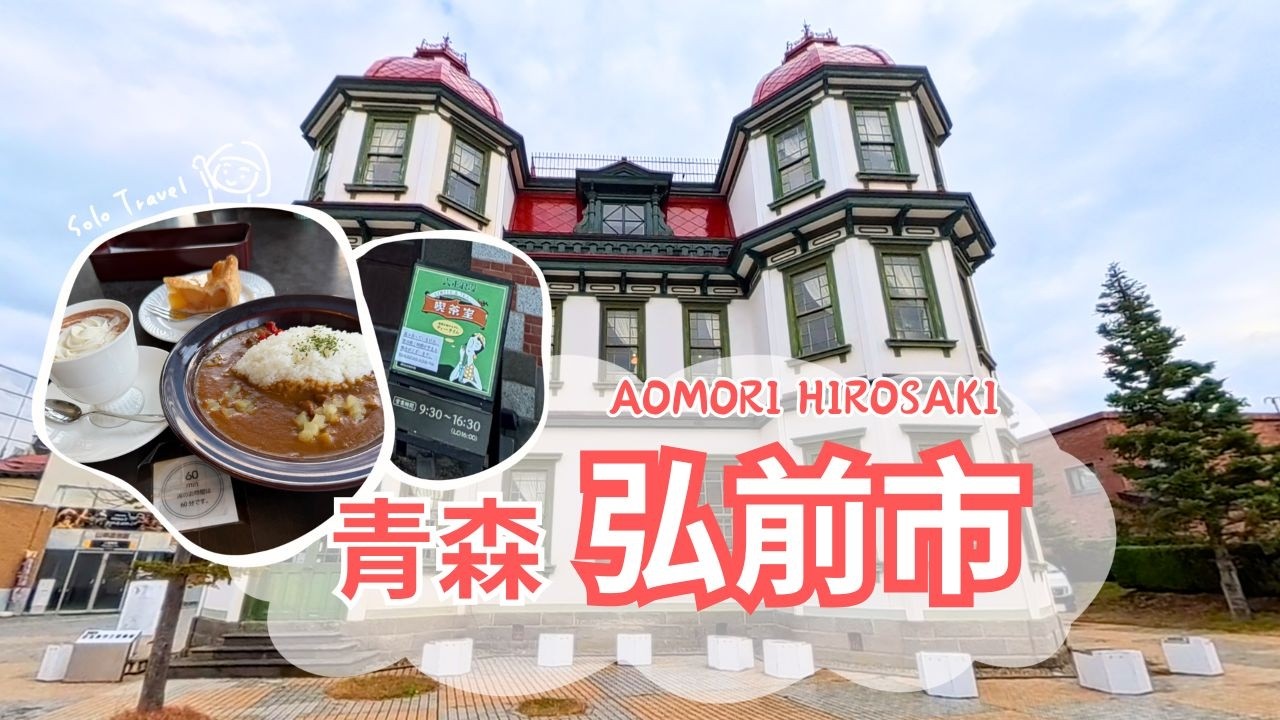 TRIP #108 | 🇯🇵 搭乘超懷舊小巴，穿越百年「弘前」的洋館街區 | 大正浪漫 弘前限定手工蘋果派 | 青森県🌤️弘前市