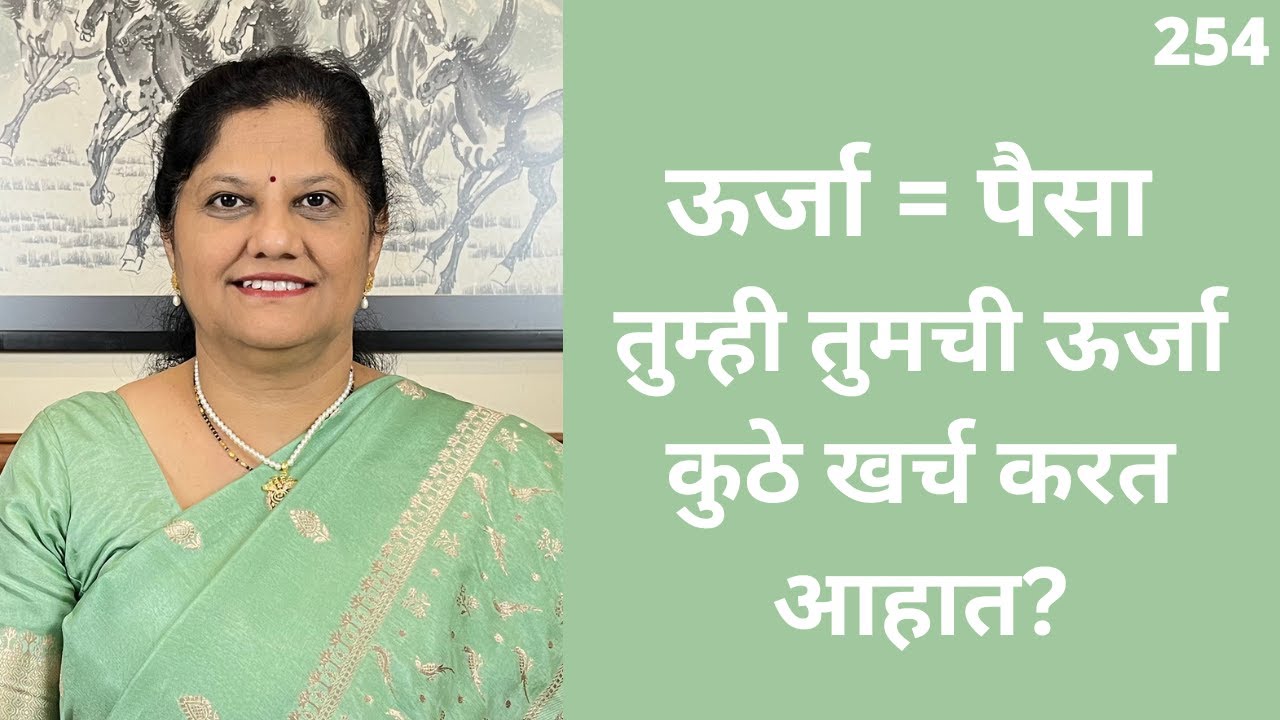 आपली ऊर्जा कशी वापरायची हे जाणून घ्या | प्रेरणादायी कथा