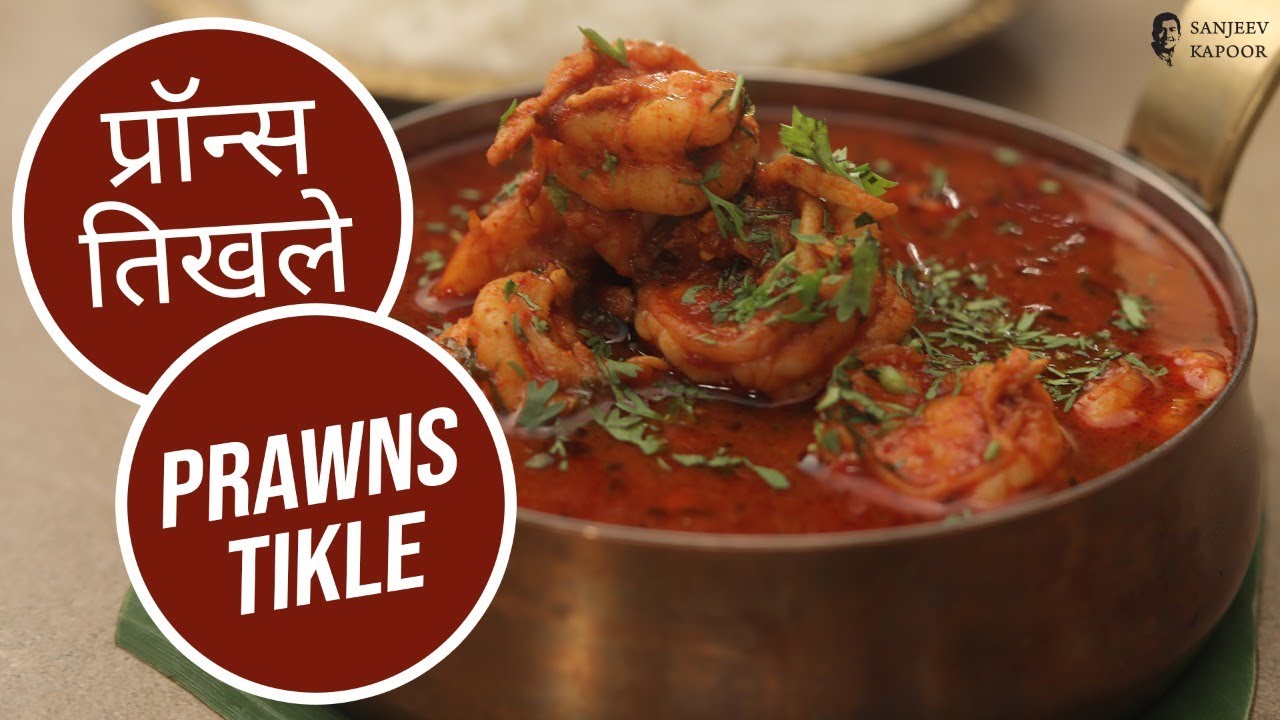 प्रॉन्स तिखले | Prawns Tikhle | Sanjeev Kapoor Khazana