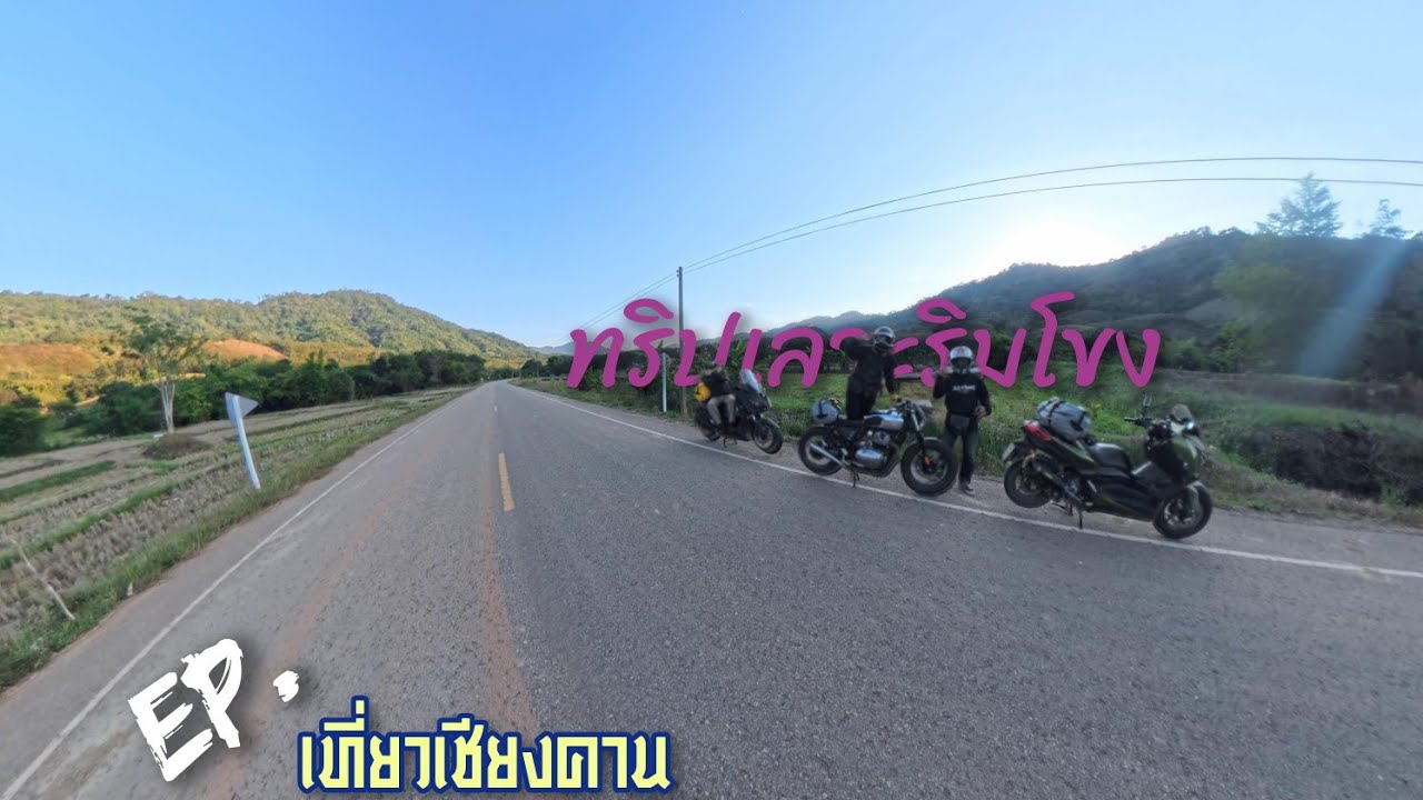 ทริปอีสานหมู่เฮา เลาะริมโขง EP.4 ไปจบที่เชียงคาน Xmaxออกทริป