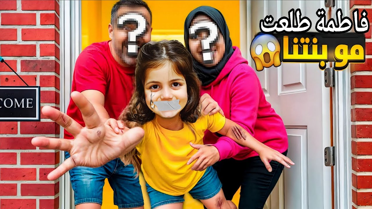 فاطمة مو بنتنا😱!! السر الكبير انكشف😨 ما رح تصدقوا شو صار😲🔥 