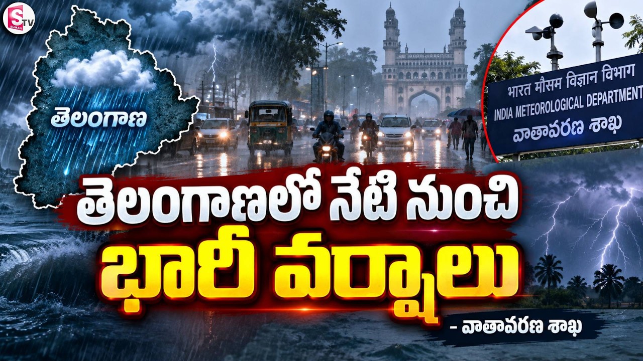 Heavy Rains Alert in Telangana From Today | IMD Weather Update | Today Weather Updates | SumanTV
