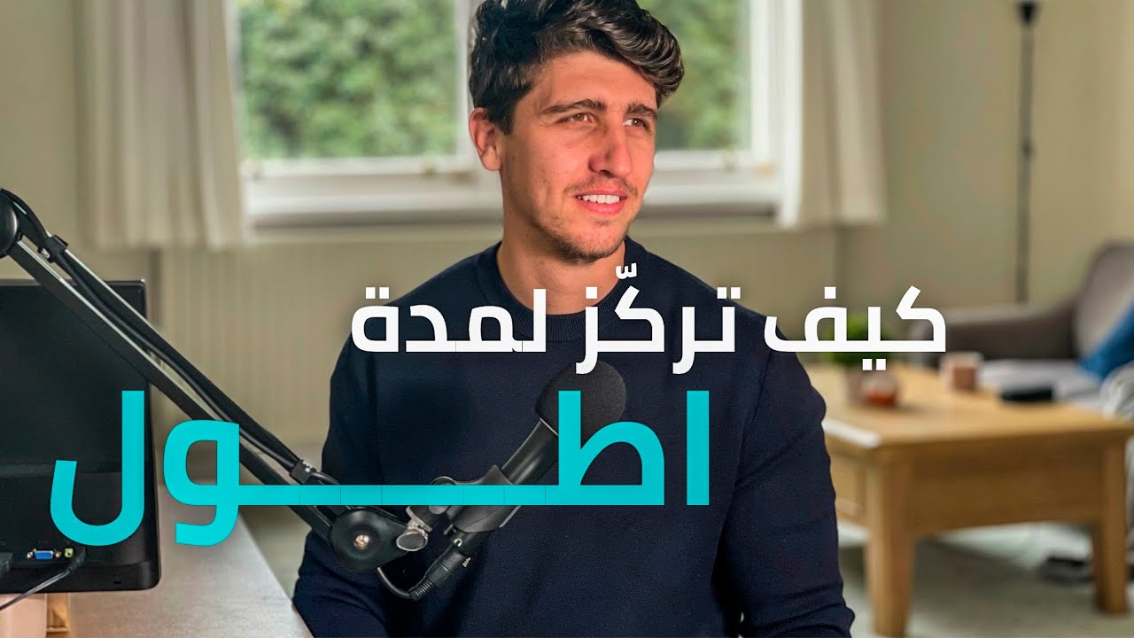 كيف تركز لمدة اطول وتحارب الشرود الذهني - حسب علم الاعصاب
