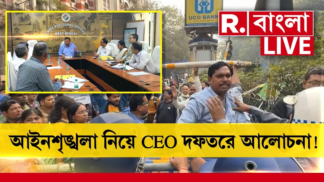 WB Election 2026 | SIR | CEO অফিসে SIR নিয়ে গুরুত্বপূর্ণ বৈঠক, আইনশৃঙ্খলা নিয়ে বৈঠকে আলোচনা