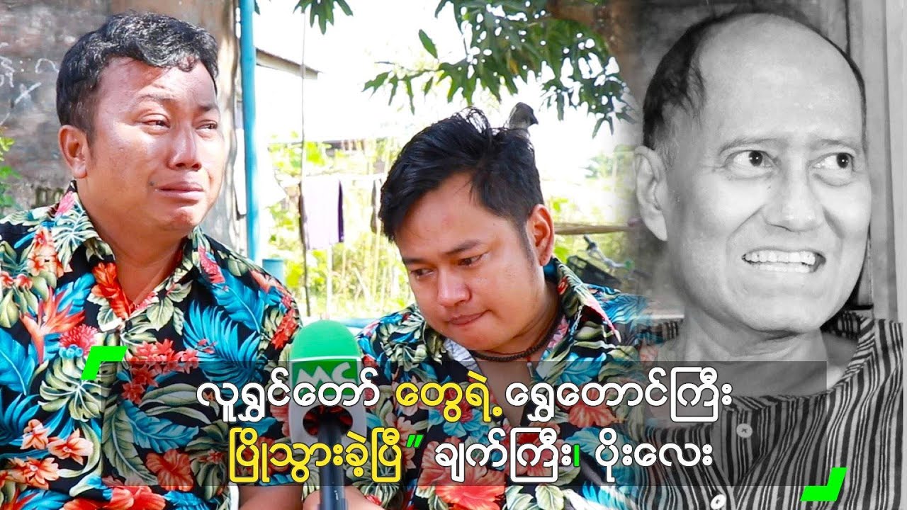လူရွှင်တော်တွေ ရဲ့ ရွှေတောင်ကြီး ပြိုသွားခဲ့ပြီ” ချက်ကြီး၊ ပိုးလေး