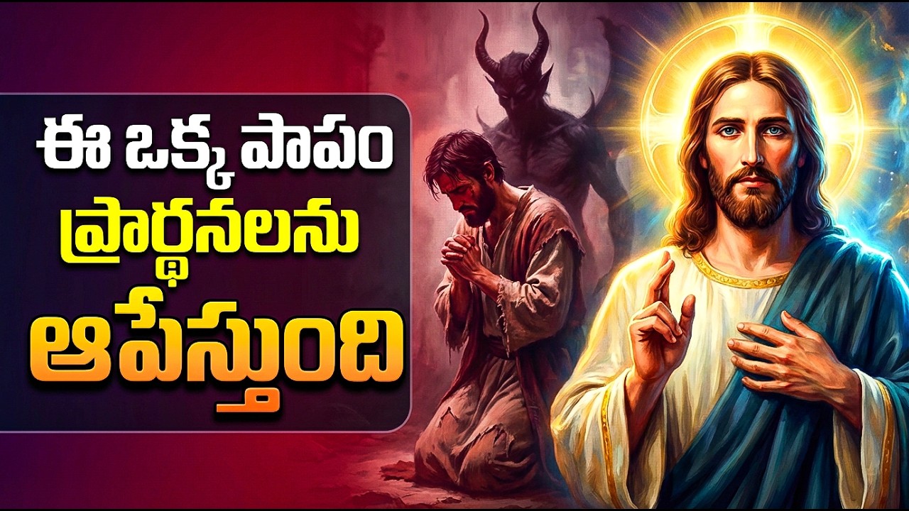 ఈ ఒక్క పాపం నీ ప్రార్థనలను పూర్తిగా ఆపేస్తుంది | Bible Warning for Believers