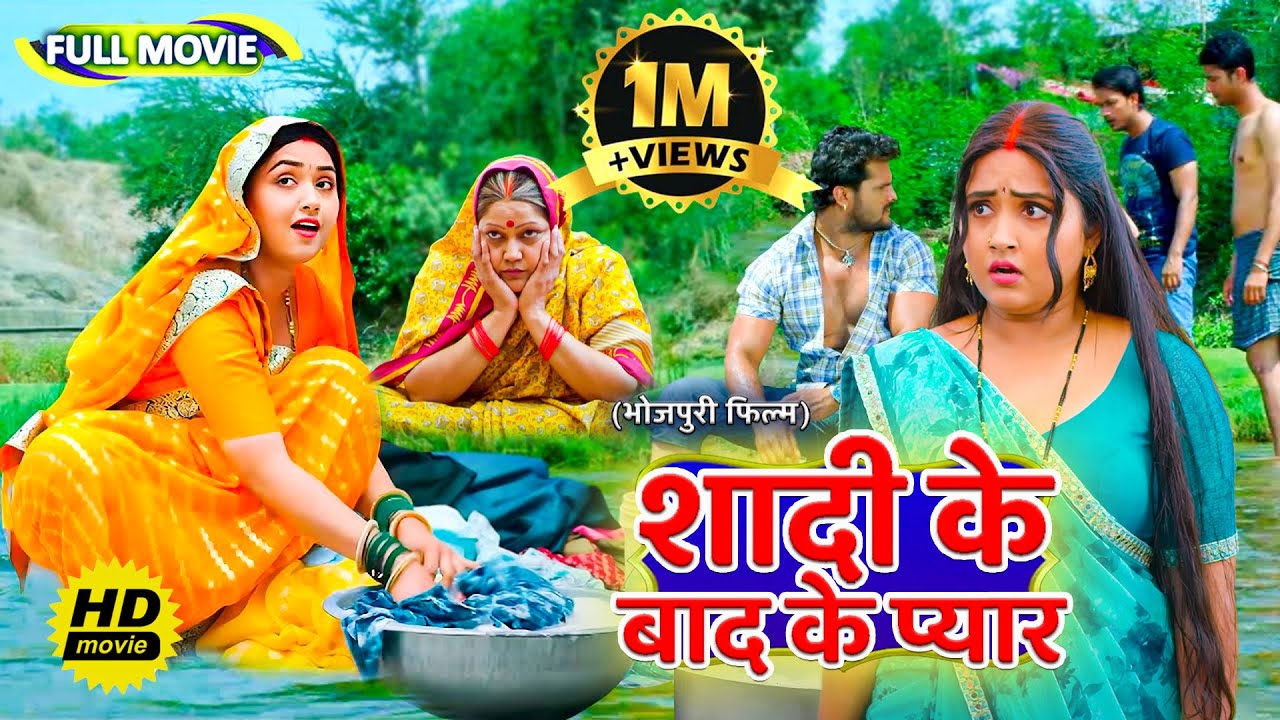 #comedy Full Movie - शादी के बाद के प्यार | पारिवारिक फिल्म | New Bhojpuri Movie 2025