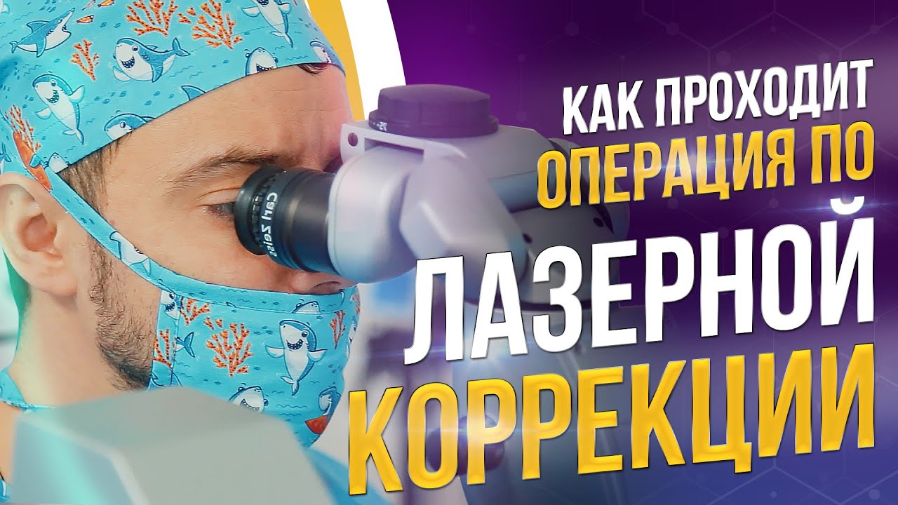Как проходит операция по лазерной коррекции зрения. Операционный день в клинике.