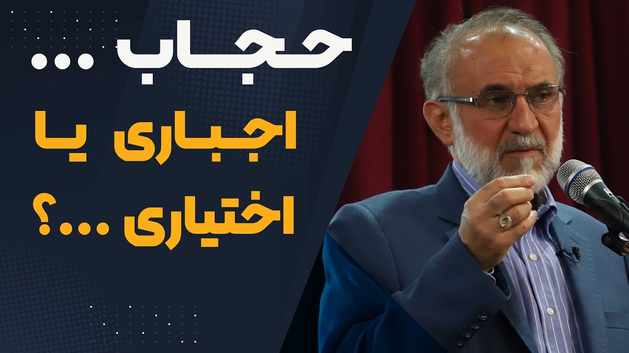 حجاب، اجباری یا اختیاری؟
