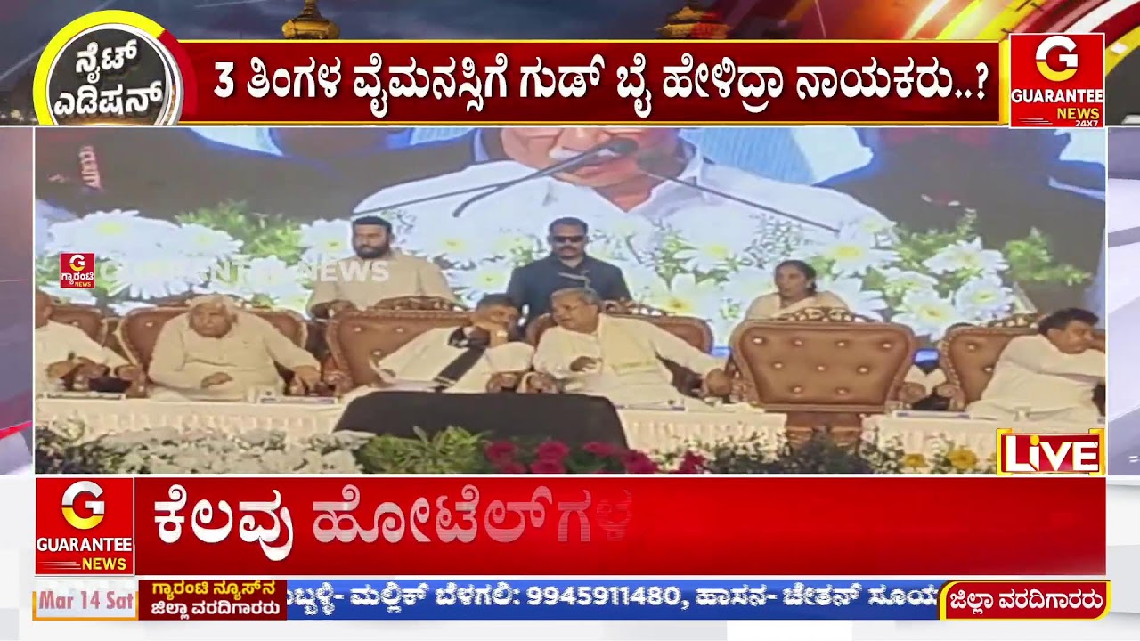 🔴LIVE | ಮದ್ದೂರಿನಲ್ಲಿ ಮಹಿಳೆಯರ ರೋಷಾವೇಷ..! ಅಧಿಕಾರಿಗಳ ವಿರುದ್ಧ ಒನೆಕೆ ಹಿಡಿದ ಲೇಡೀಸ್..! | Guarantee News