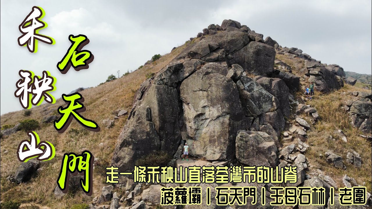 [香港行山郊遊好去處] 4K 禾秧山 石天門｜菠蘿壩出發石天門 王母石林 肥豬石 孔雀石｜走一條冷門山徑 由禾秧山直落荃灣老圍|行山吹水傾吓行山安全 如何確定身處位置 荃灣行山路線