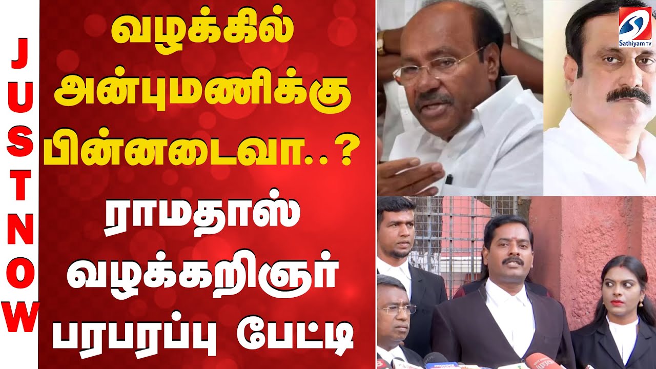 Anbumani Ramadoss | வழக்கில் அன்புமணிக்கு பின்னடைவா..? ராமதாஸ் வழக்கறிஞர் பரபரப்பு பேட்டி