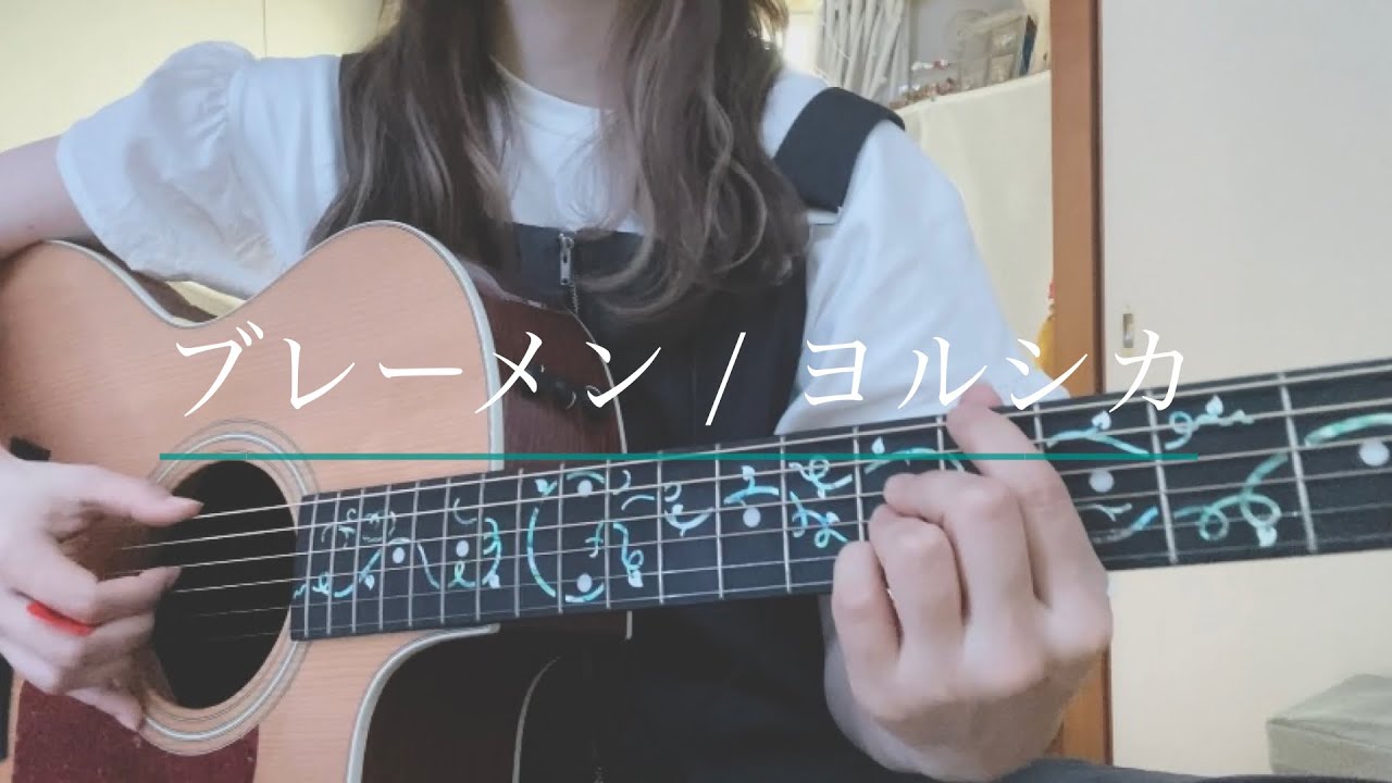 ブレーメン / ヨルシカ (弾き語り)