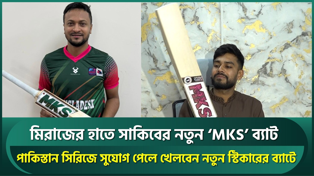 মিরাজের সাকিবের নতুন 'MKS' ব্যাট, পাকিস্তান সিরিজ খেললে খেলবেন নতুন ব্যাট দিয়ে | Shakib | Miraz