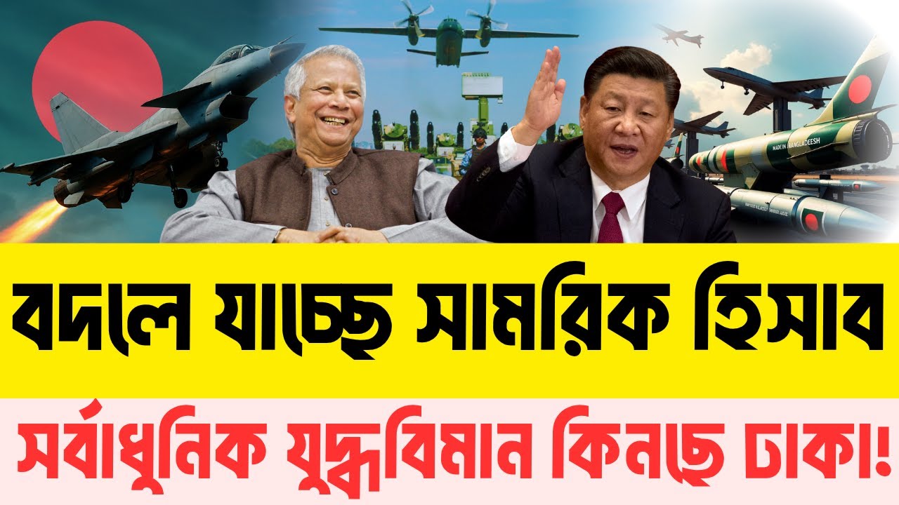 চীনা যুদ্ধবিমান আর সামরিক ঘাঁটিতে শক্তিশালী হচ্ছে বাংলাদেশ | InfoTalkBD | Bangladesh Defense Power