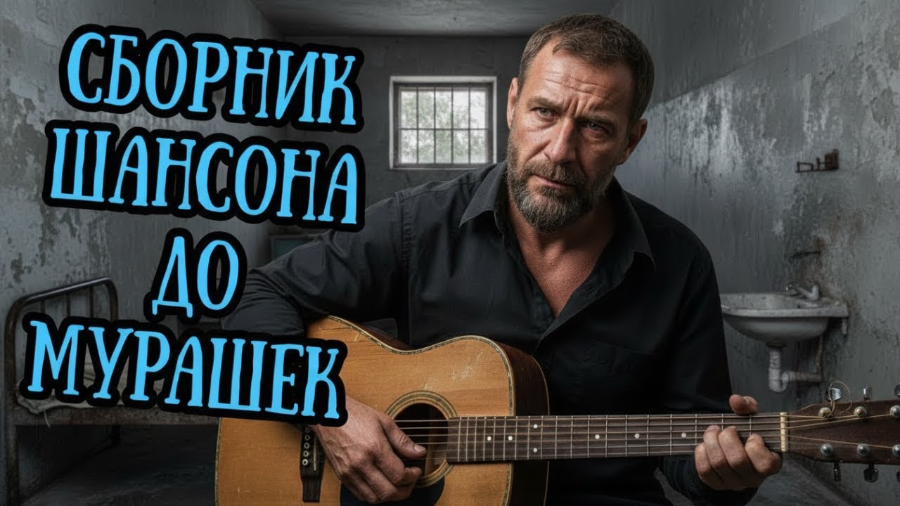 🔴 LIVE 🎧 Целый ЧАС ШАНСОН МУЗЫКИ 2026 🔥 Вечерний кайф