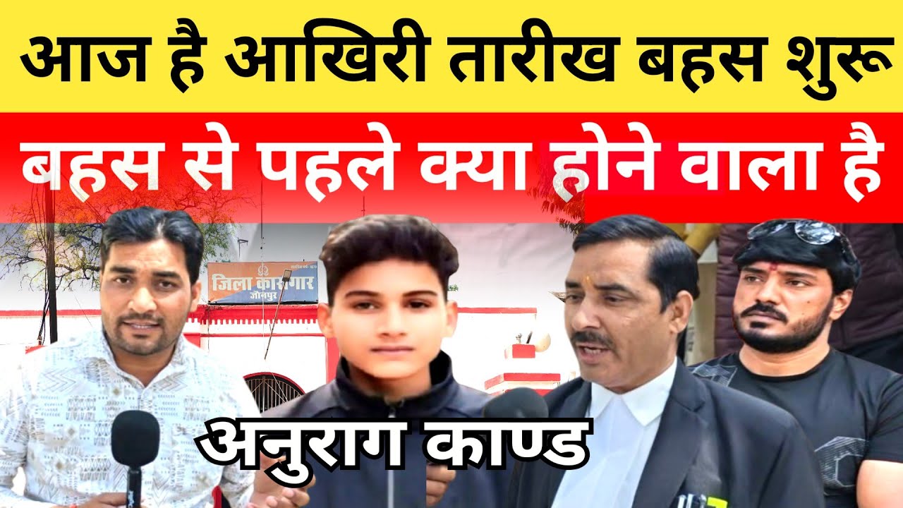 Anurag Yadav Murder Case आज फाइनल बहस से पहले आई बड़ी खबर अधिवक्ता बोले... #anuragyadav