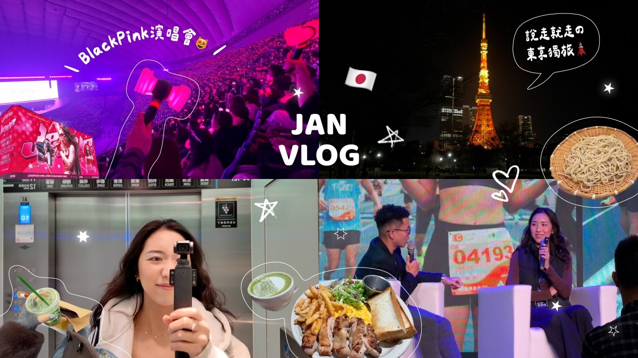 1月Vlog🎥東京快閃獨旅🇯🇵BlackPink演唱會🩷🖤｜芝公園、東京鐵塔、淺草｜Hyrox訓練｜講座分享【開cin生活】feat.Kamee咖米｜HiCindy