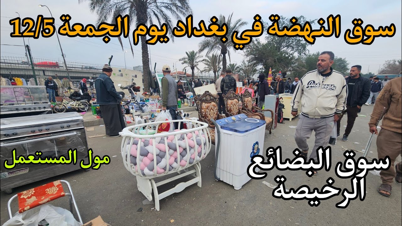 سوق النهضة في بغداد يوم الجمعة 12/5 اكبر سوق للأغراض المستعملة