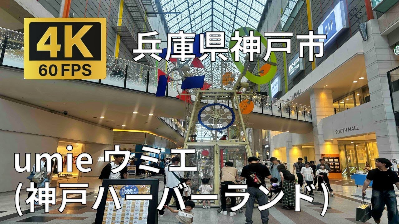 神戸ハーバーランドumie（ウミエ）のまちなみ（兵庫県神戸市）