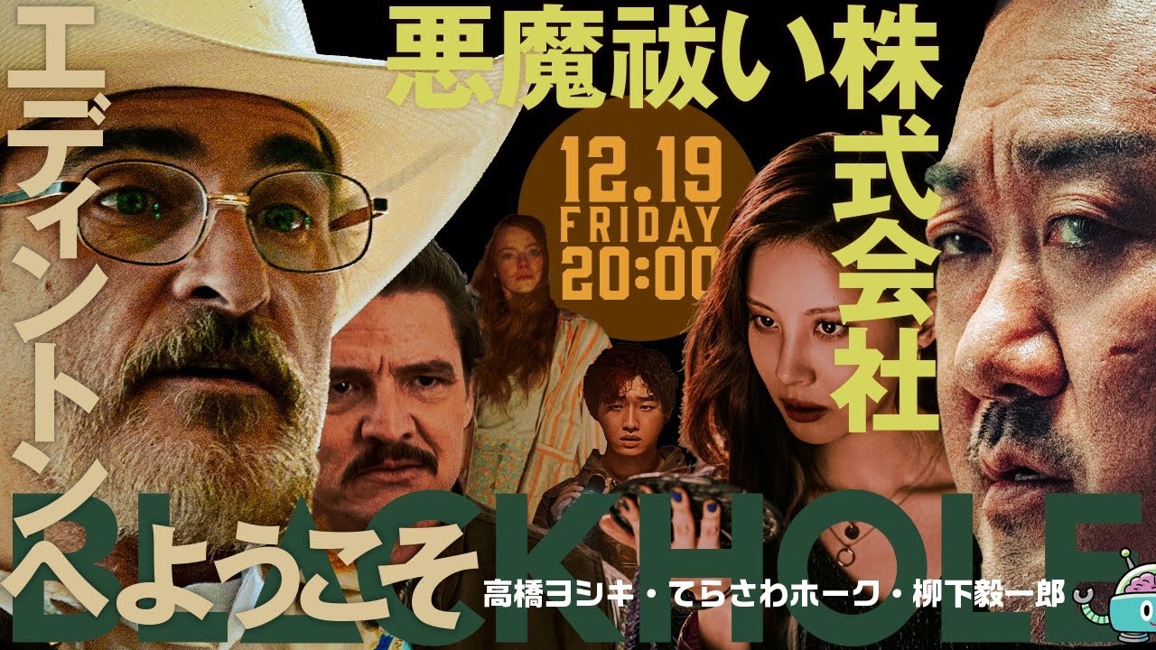 BLACKHOLE冬至の2本立て！　『エディントンへようこそ』+『悪魔祓い株式会社』（高橋ヨシキ＋てらさわホーク＋柳下毅一郎）　#blackholetv