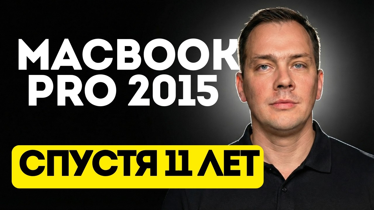 MacBook Pro 2015 спустя 11 лет (Реальный опыт). Почему Макбук лучшая инвестиция?