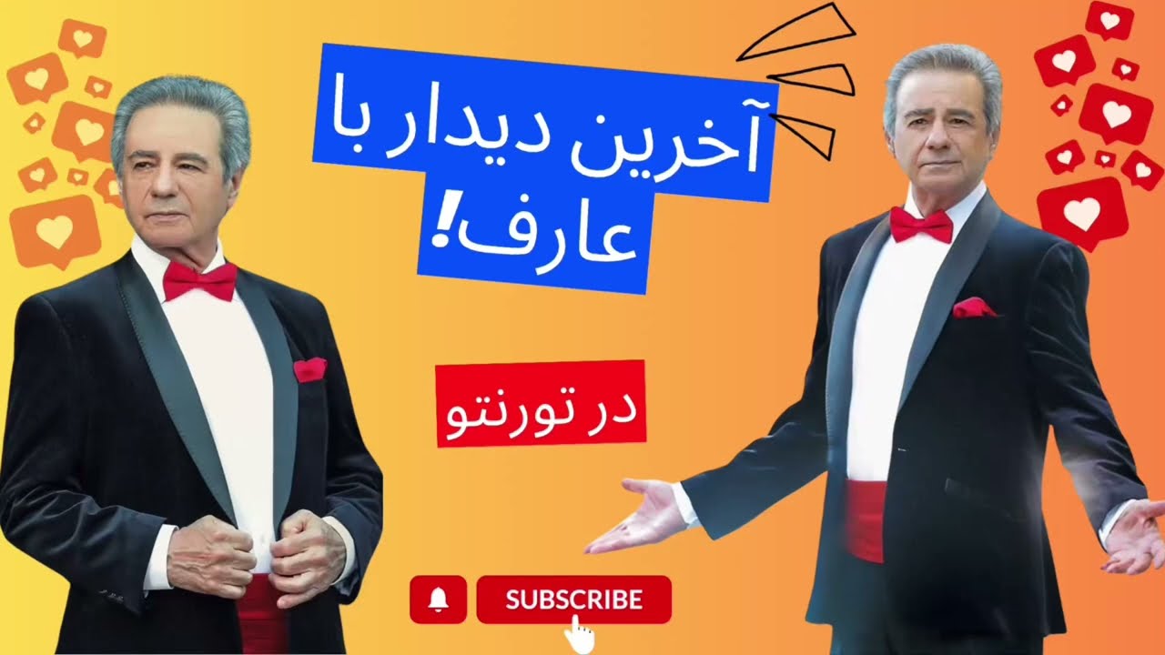 آخرین دیدار با عارف در تورنتو