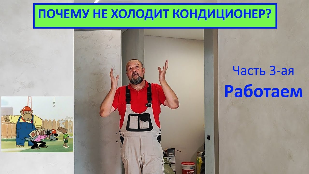 Почему не холодит кондиционер? Часть 3-ая 