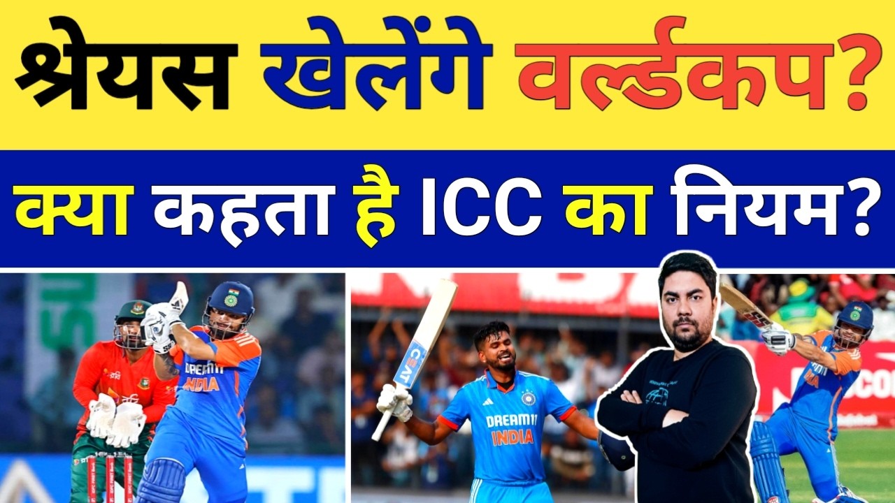 तो क्या टीम India के लिए Shreyas Iyer को मिलेगा टी 20 World Cup खेलने का मौका क्या है ICC का नियम