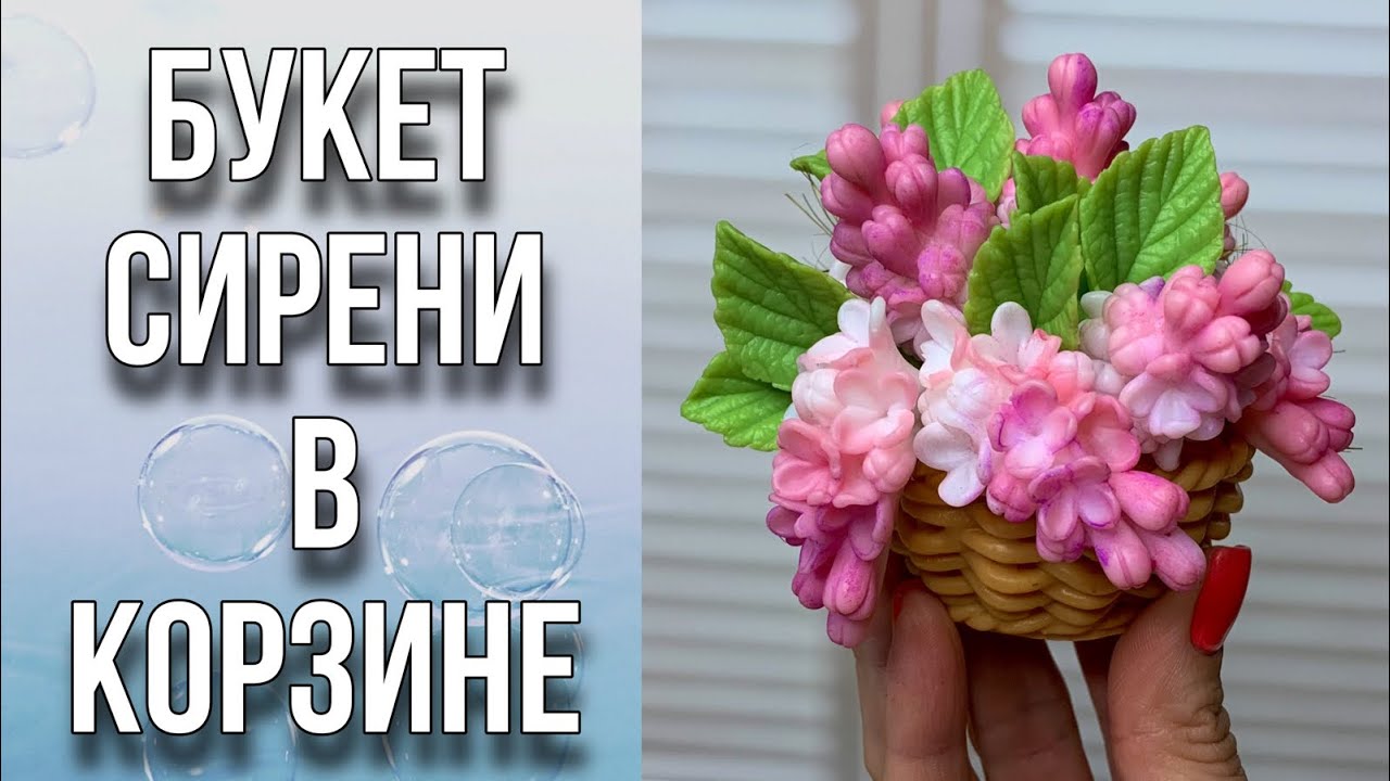 Букет сирени из мыла в корзинке/Заливка/Тонировка/Сборка/Упаковка/Мыловарение