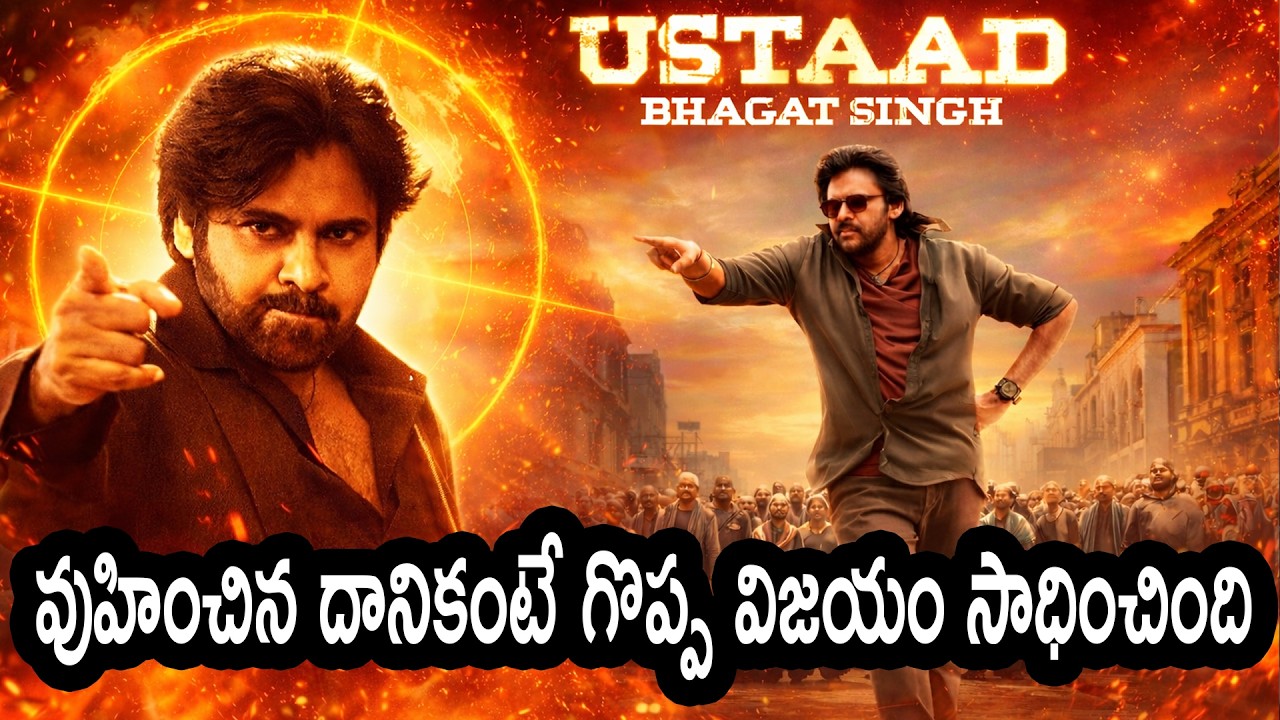ఉస్తాద్ భగత్ సింగ్ పూహించిన దానికంటే గొప్ప విజయం సాధించింది అంటున్న హరీష్ శంకర్..in SAMARAM Cinema