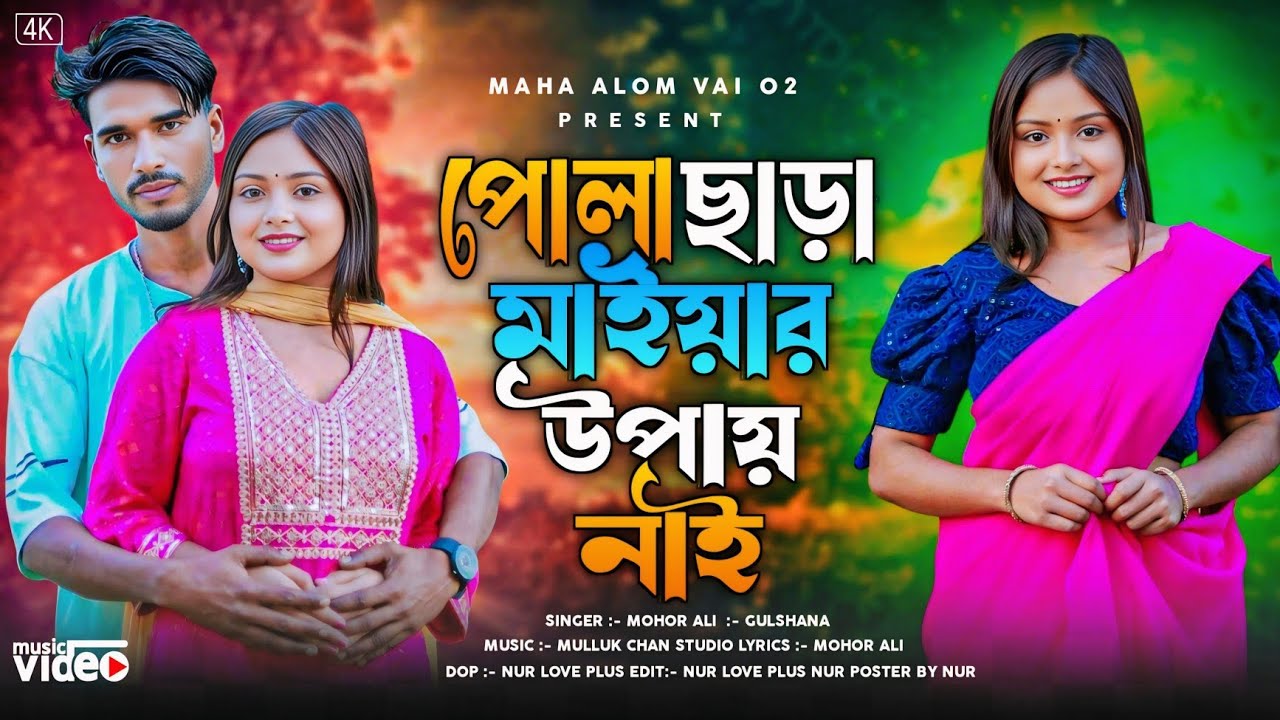 Pola Sara Maiyar Upai nai 🔥 পোলা ছাড়া মাইয়ার উপায় নাই #mahaalomvai02 #hitsong