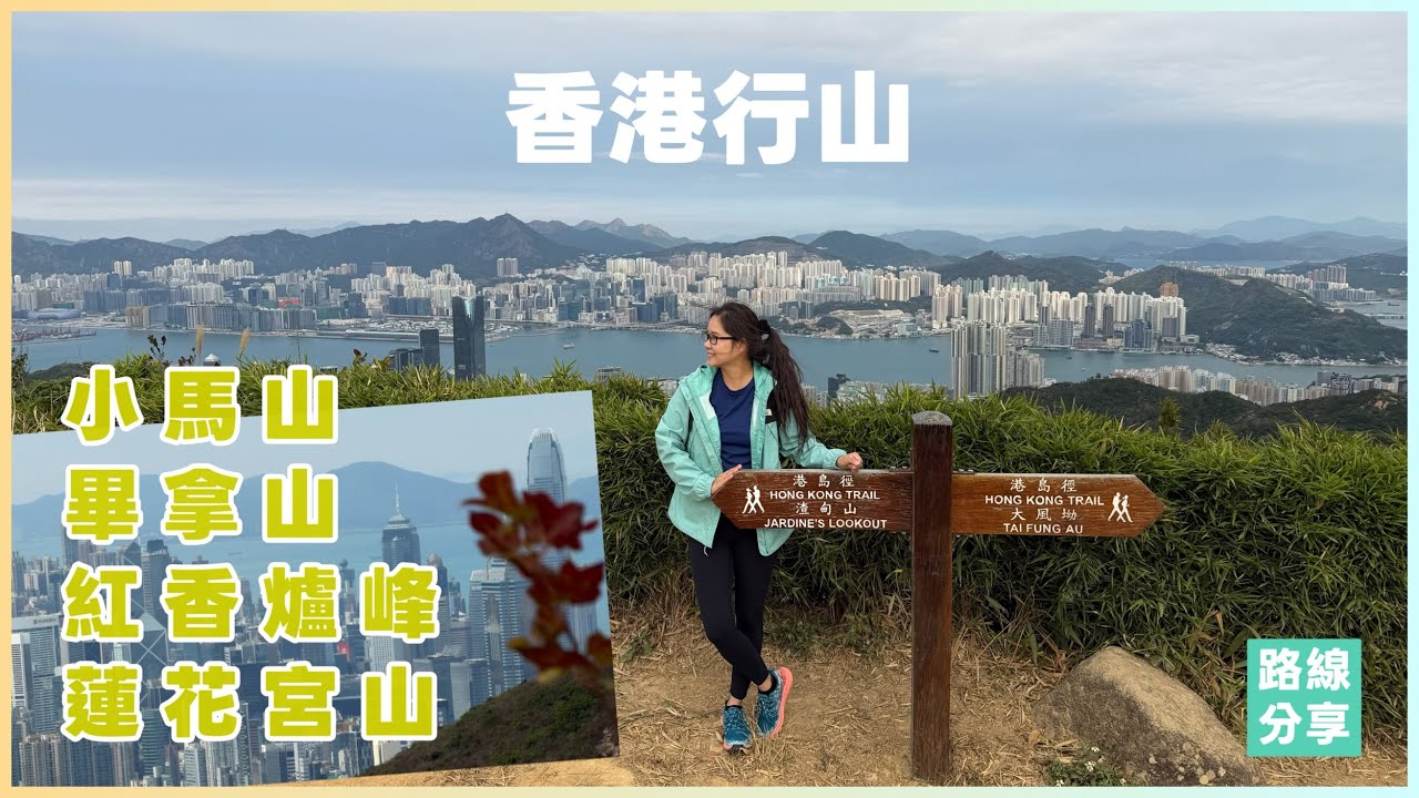 香港行山｜紅香爐峰飽覽維港全景，小馬山景色更靚更開揚！
