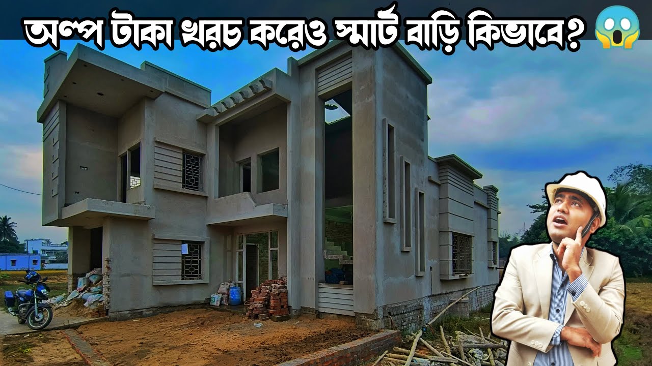 কম খরচে স্মার্ট বাড়ি কিভাবে করবেন? 😱👇How to make LOW COST   SMART HOUSE @kumarconstruction